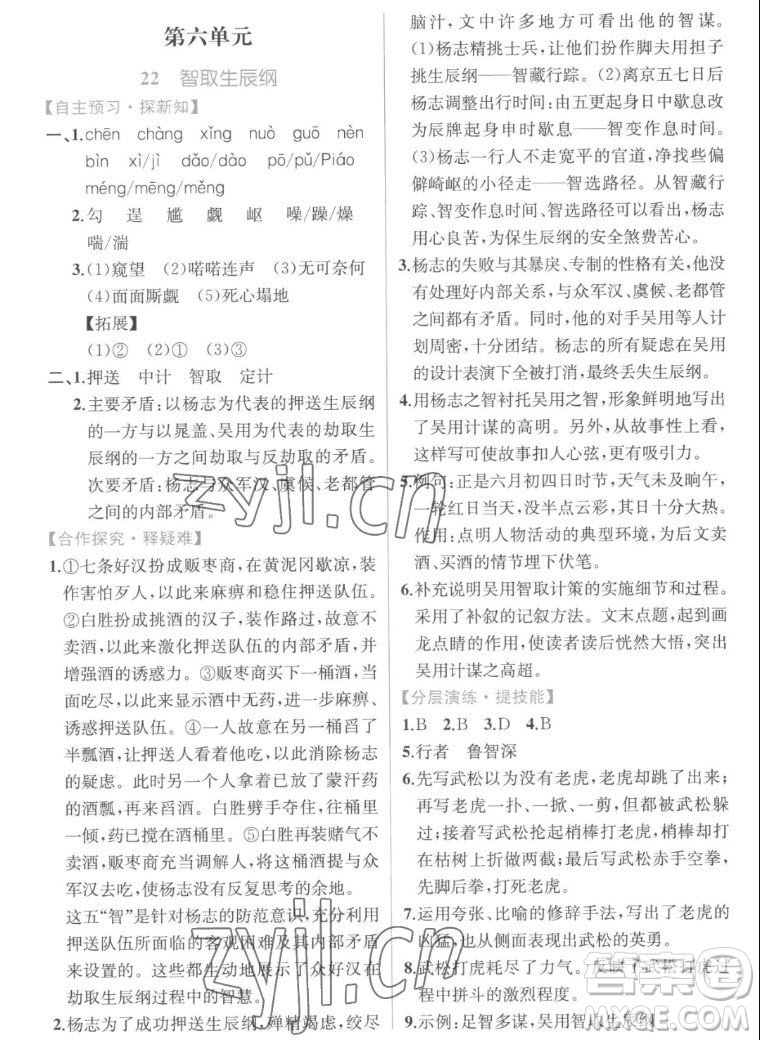 人民教育出版社2022秋同步學(xué)歷案課時(shí)練語文九年級上冊人教版答案