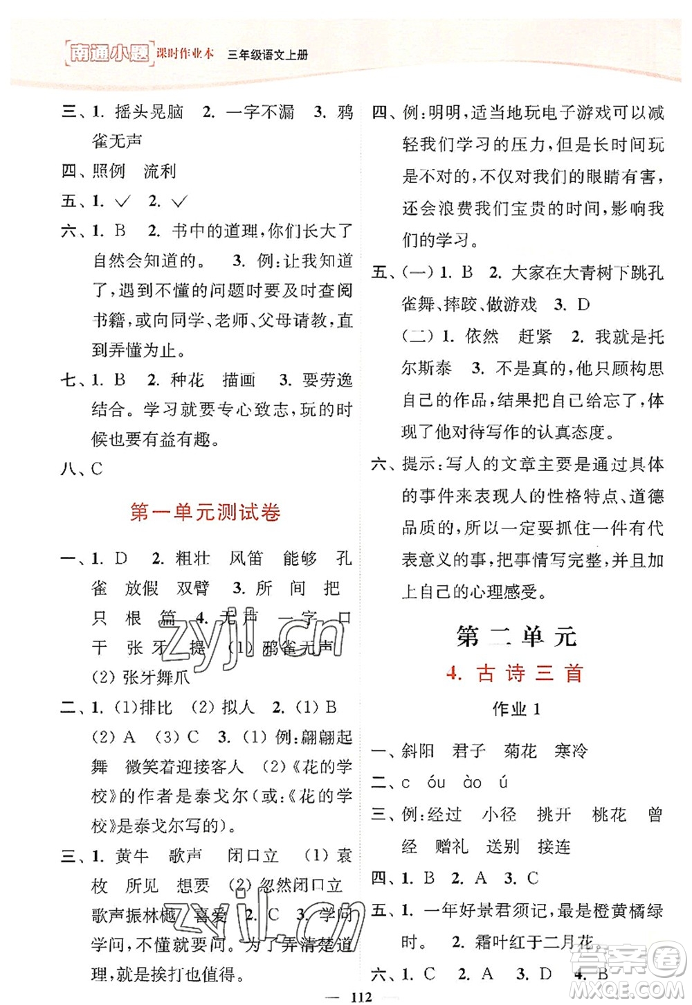 延邊大學(xué)出版社2022南通小題課時作業(yè)本三年級語文上冊人教版答案