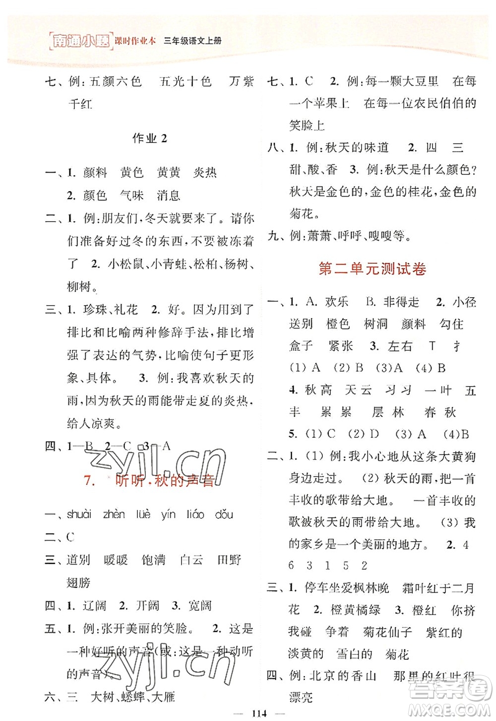 延邊大學(xué)出版社2022南通小題課時作業(yè)本三年級語文上冊人教版答案