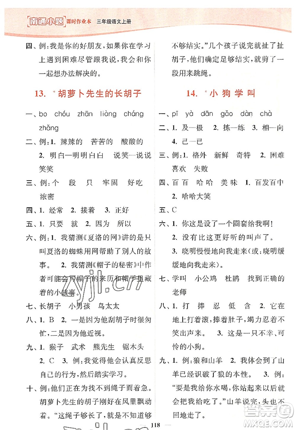 延邊大學(xué)出版社2022南通小題課時作業(yè)本三年級語文上冊人教版答案