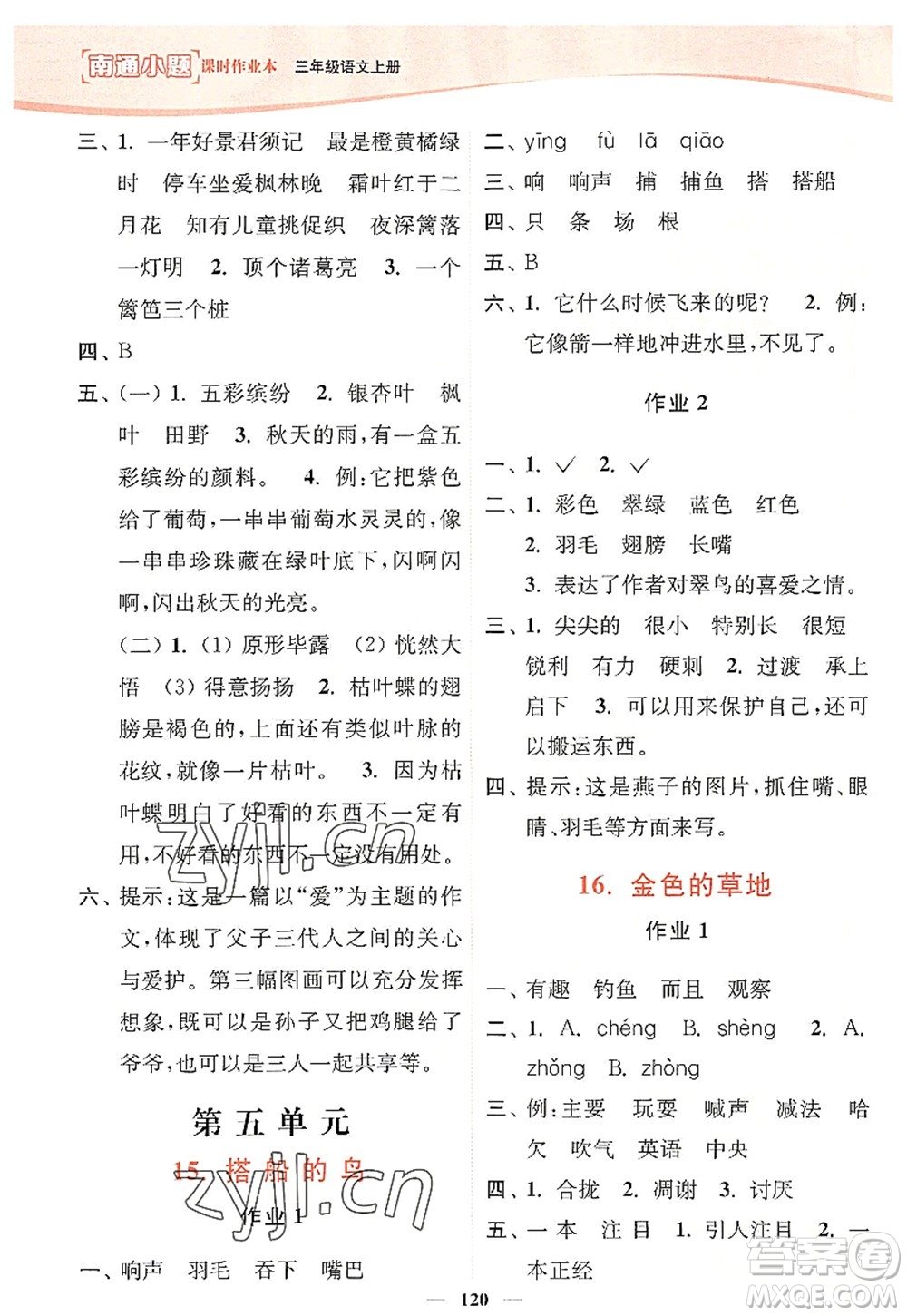 延邊大學(xué)出版社2022南通小題課時作業(yè)本三年級語文上冊人教版答案