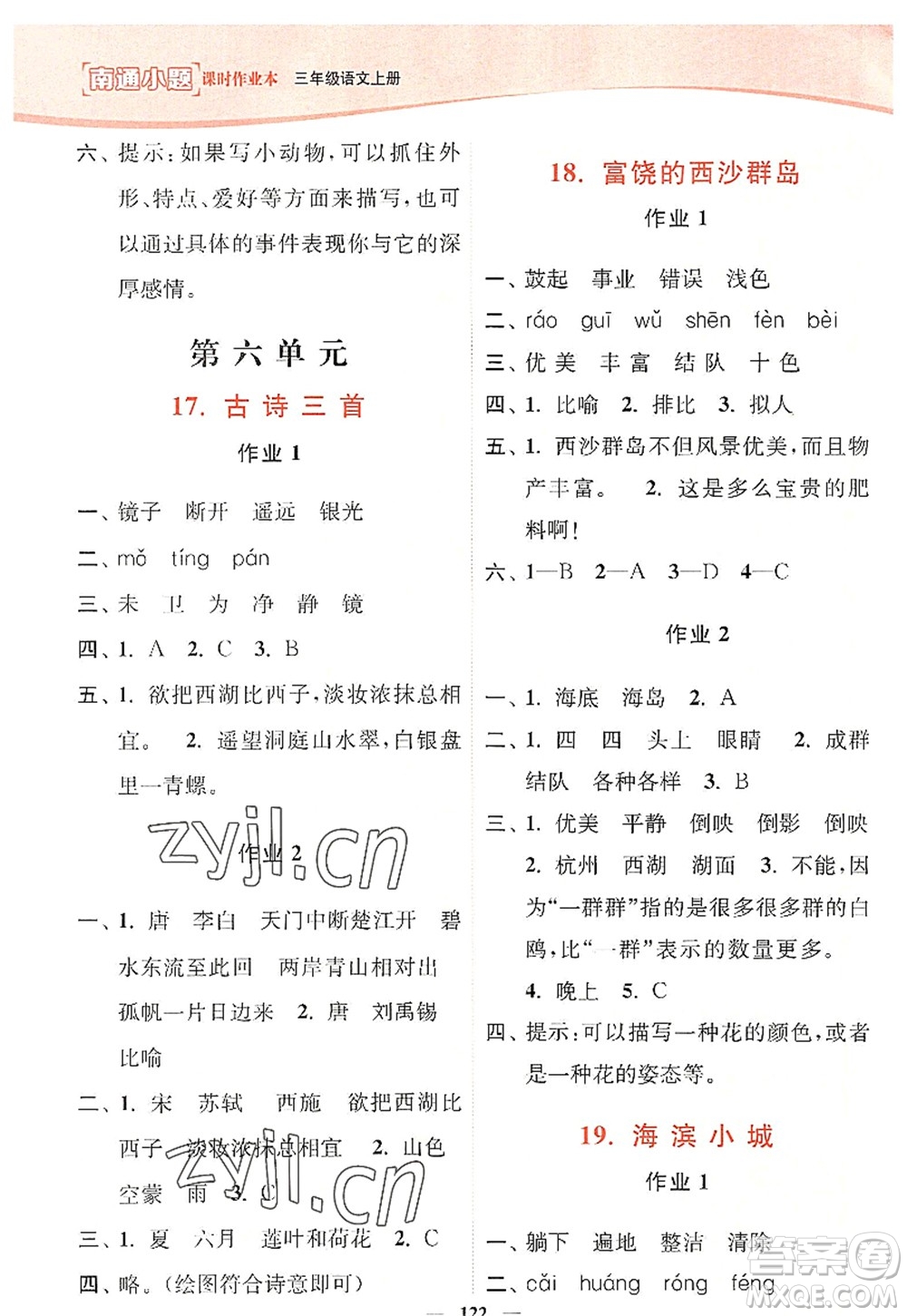 延邊大學(xué)出版社2022南通小題課時作業(yè)本三年級語文上冊人教版答案