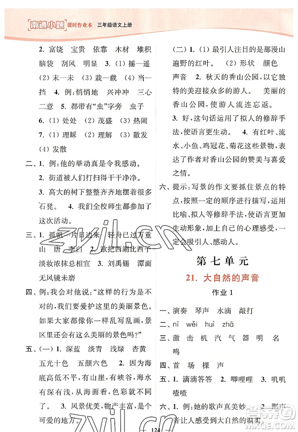 延邊大學(xué)出版社2022南通小題課時作業(yè)本三年級語文上冊人教版答案