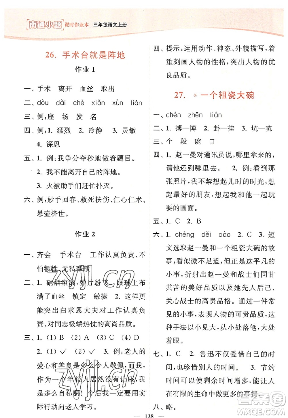 延邊大學(xué)出版社2022南通小題課時作業(yè)本三年級語文上冊人教版答案