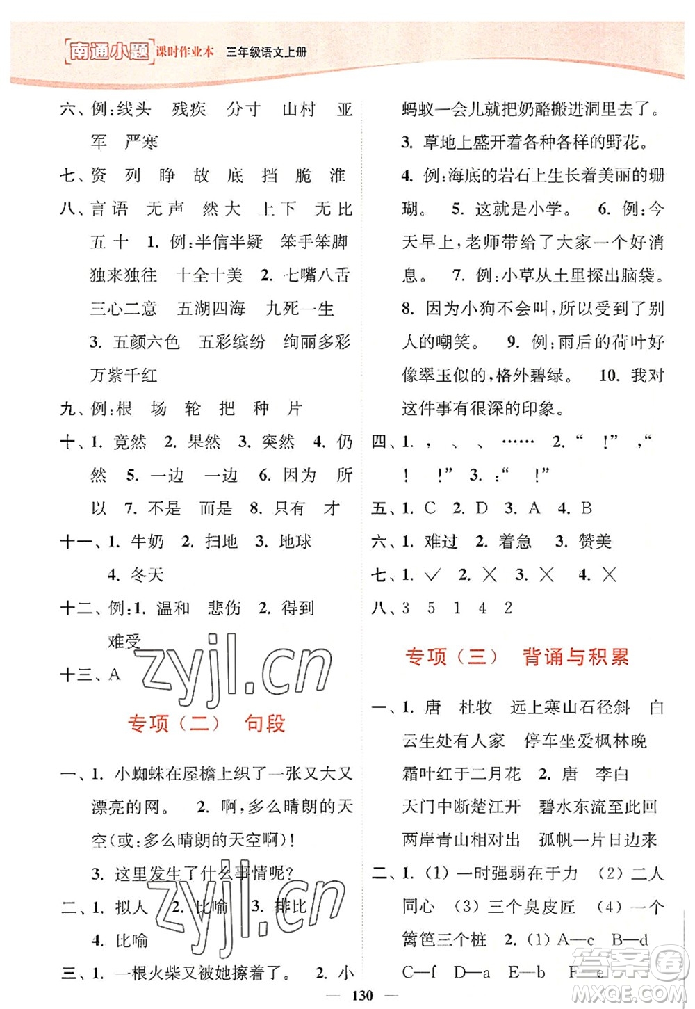 延邊大學(xué)出版社2022南通小題課時作業(yè)本三年級語文上冊人教版答案