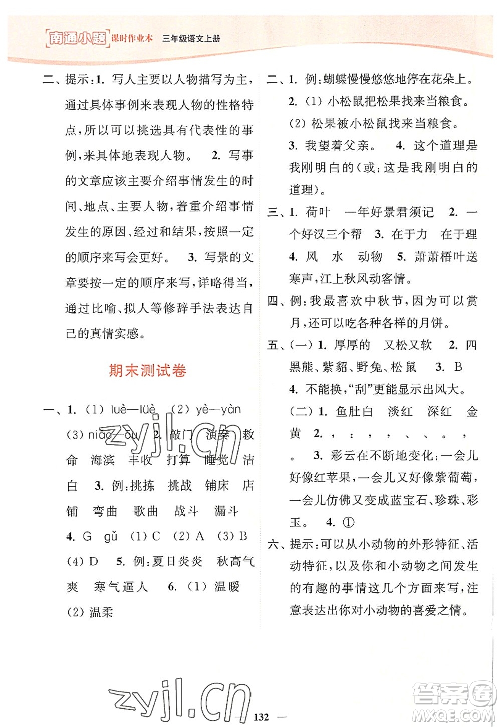 延邊大學(xué)出版社2022南通小題課時作業(yè)本三年級語文上冊人教版答案