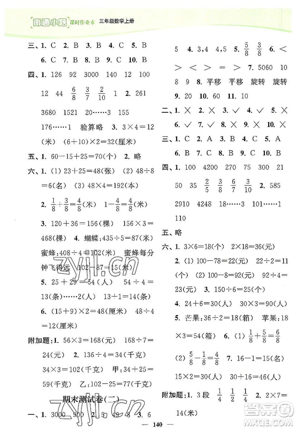 延邊大學(xué)出版社2022南通小題課時作業(yè)本三年級數(shù)學(xué)上冊蘇教版答案