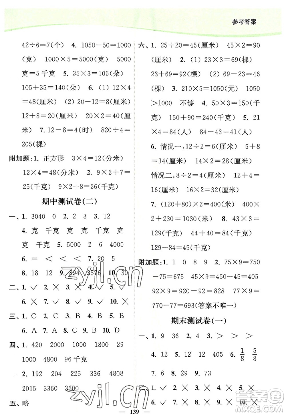 延邊大學(xué)出版社2022南通小題課時作業(yè)本三年級數(shù)學(xué)上冊蘇教版答案