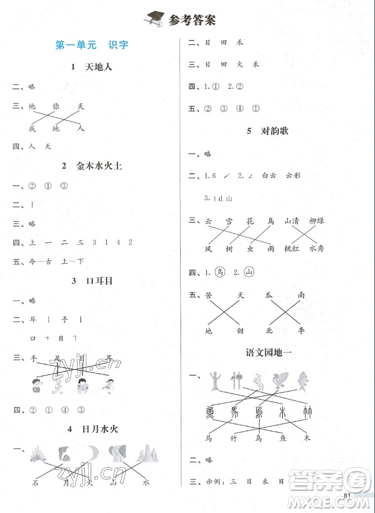 北京師范大學出版社2022秋小學同步測控優(yōu)化設計課堂練習語文一年級上冊福建專版答案