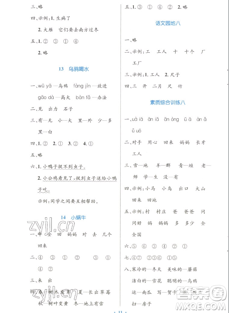 人民教育出版社2022秋小學(xué)同步測(cè)控優(yōu)化設(shè)計(jì)語(yǔ)文一年級(jí)上冊(cè)增強(qiáng)版答案