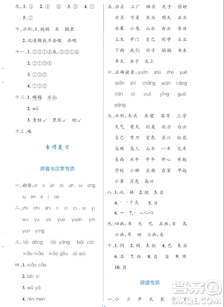 人民教育出版社2022秋小學(xué)同步測(cè)控優(yōu)化設(shè)計(jì)語(yǔ)文一年級(jí)上冊(cè)增強(qiáng)版答案