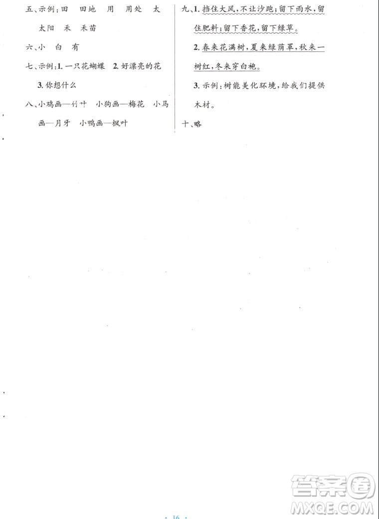 人民教育出版社2022秋小學(xué)同步測(cè)控優(yōu)化設(shè)計(jì)語(yǔ)文一年級(jí)上冊(cè)增強(qiáng)版答案