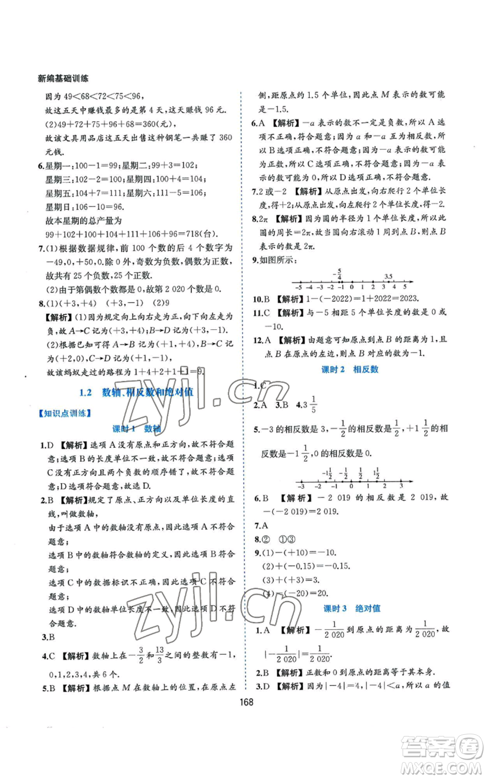 黃山書社2022新編基礎(chǔ)訓(xùn)練七年級(jí)上冊(cè)數(shù)學(xué)滬科版參考答案