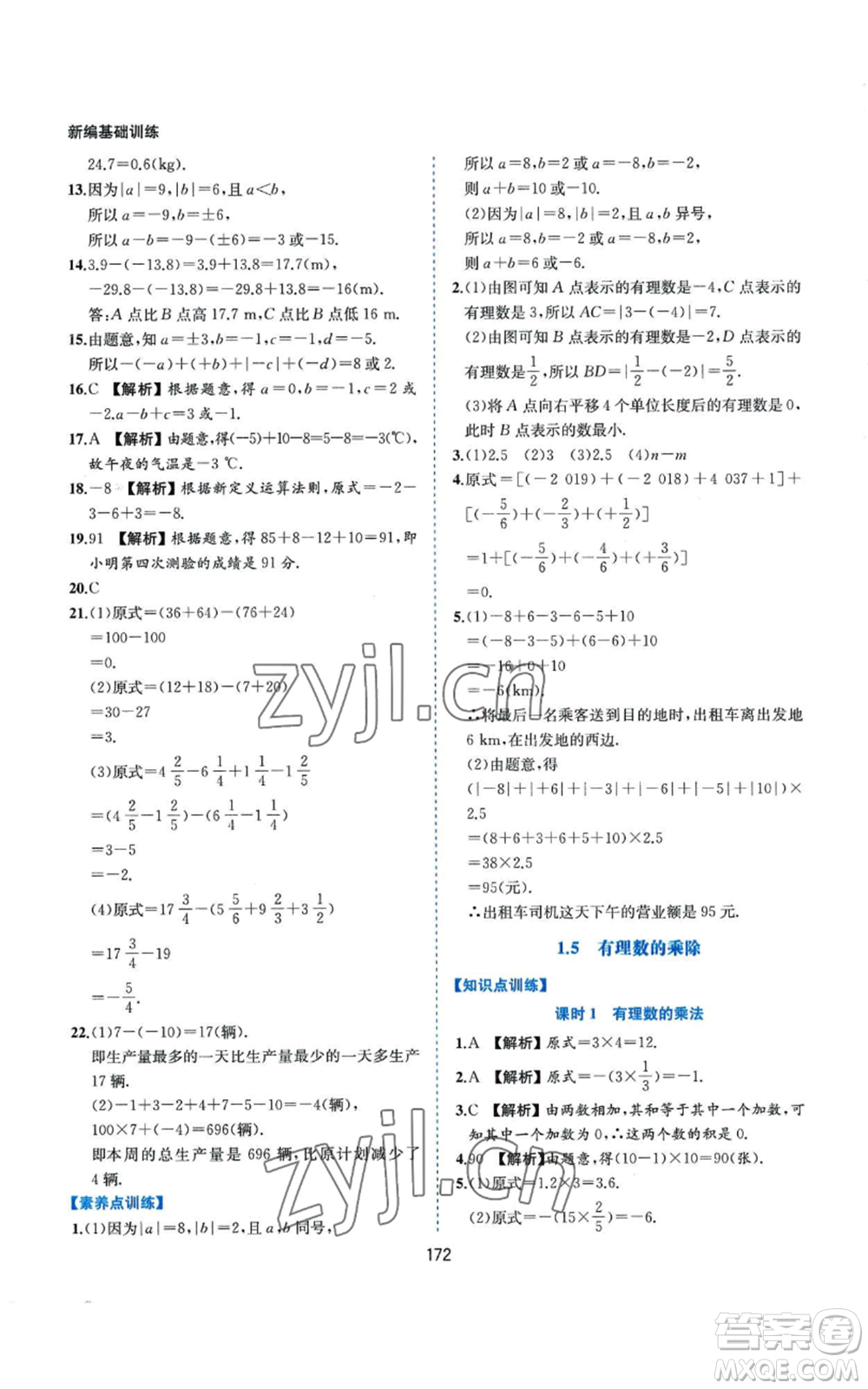 黃山書社2022新編基礎(chǔ)訓(xùn)練七年級(jí)上冊(cè)數(shù)學(xué)滬科版參考答案