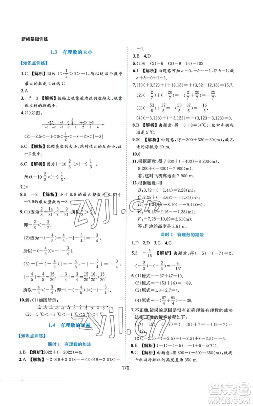 黃山書社2022新編基礎(chǔ)訓(xùn)練七年級(jí)上冊(cè)數(shù)學(xué)滬科版參考答案