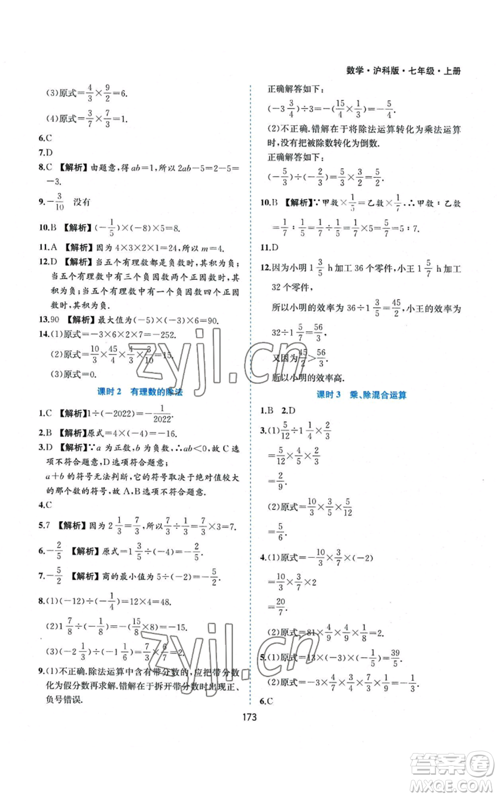 黃山書社2022新編基礎(chǔ)訓(xùn)練七年級(jí)上冊(cè)數(shù)學(xué)滬科版參考答案