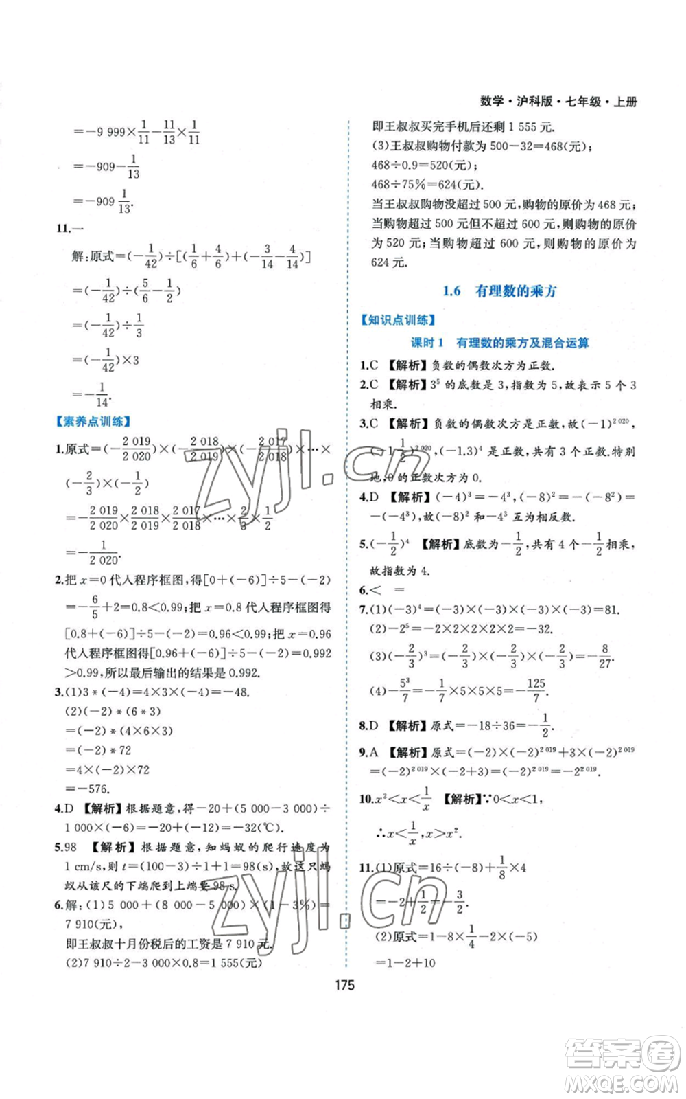 黃山書社2022新編基礎(chǔ)訓(xùn)練七年級(jí)上冊(cè)數(shù)學(xué)滬科版參考答案