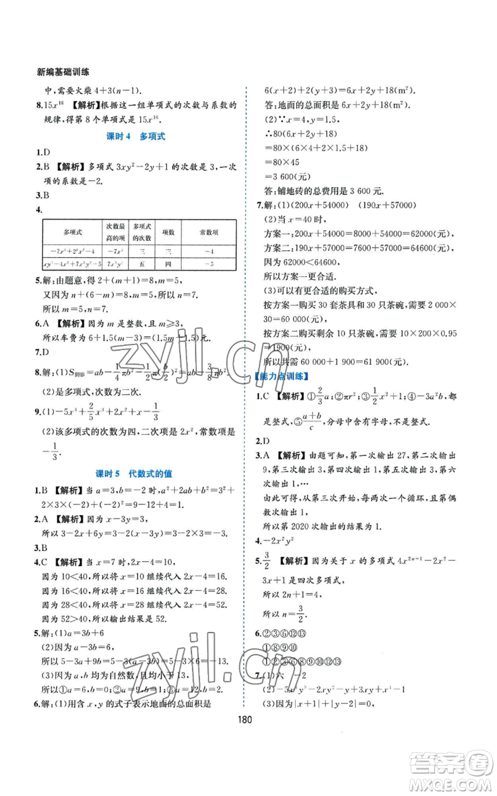 黃山書社2022新編基礎(chǔ)訓(xùn)練七年級(jí)上冊(cè)數(shù)學(xué)滬科版參考答案