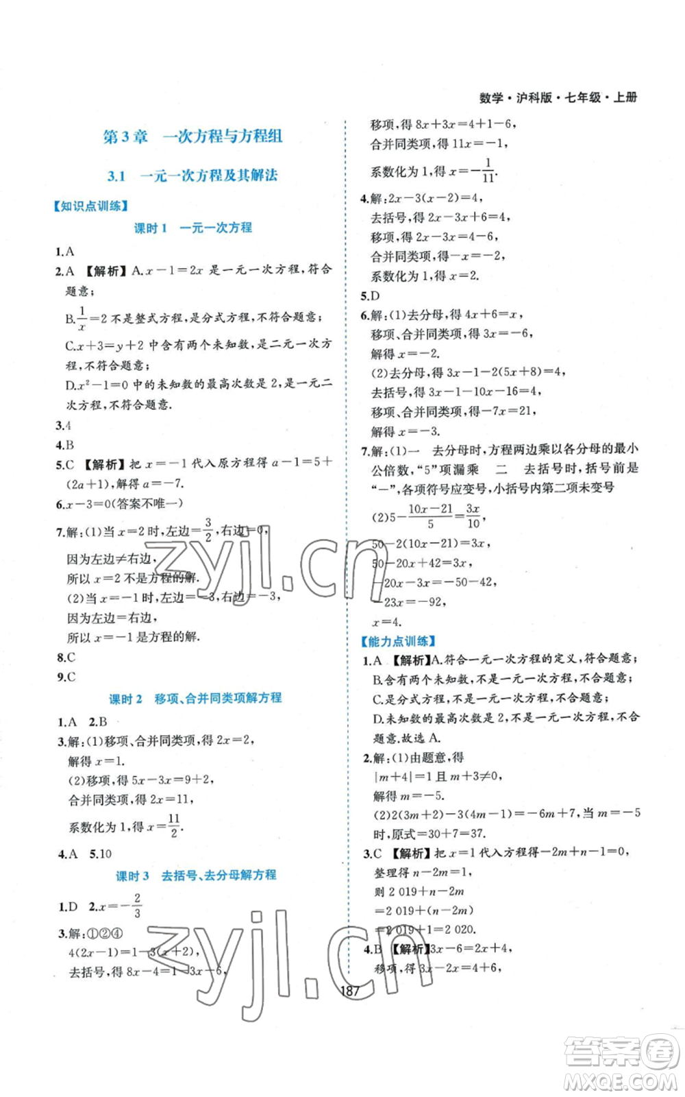 黃山書社2022新編基礎(chǔ)訓(xùn)練七年級(jí)上冊(cè)數(shù)學(xué)滬科版參考答案