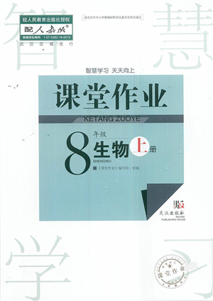 武漢出版社2022智慧學(xué)習(xí)天天向上課堂作業(yè)八年級(jí)生物上冊(cè)人教版答案