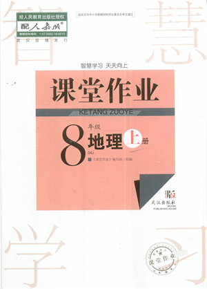 武漢出版社2022智慧學習天天向上課堂作業(yè)八年級地理上冊人教版答案