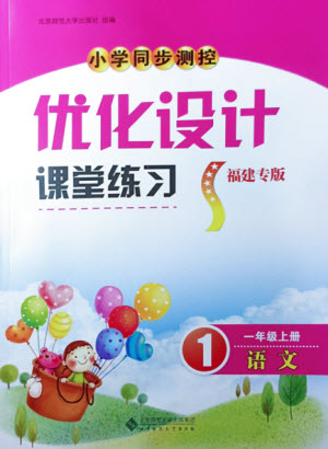 北京師范大學出版社2022秋小學同步測控優(yōu)化設計課堂練習語文一年級上冊福建專版答案