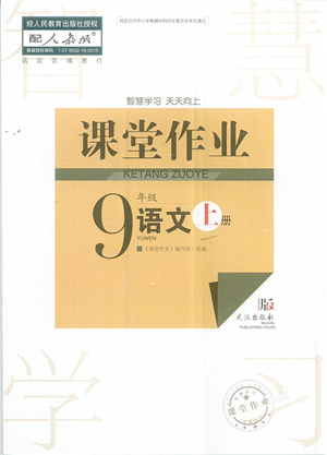 武漢出版社2022智慧學(xué)習(xí)天天向上課堂作業(yè)九年級語文上冊人教版答案