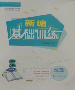 安徽教育出版社2022新編基礎(chǔ)訓(xùn)練八年級上冊地理商務(wù)星球版參考答案