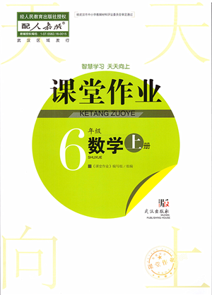 武漢出版社2022智慧學(xué)習(xí)天天向上課堂作業(yè)六年級數(shù)學(xué)上冊人教版答案