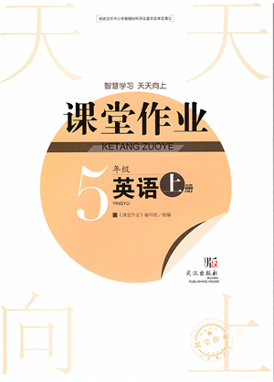 武漢出版社2022智慧學(xué)習(xí)天天向上課堂作業(yè)五年級(jí)英語上冊(cè)劍橋版答案