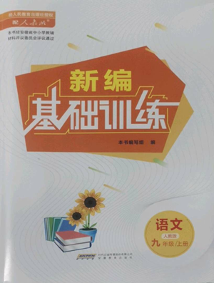 安徽教育出版社2022新編基礎(chǔ)訓(xùn)練九年級(jí)上冊(cè)語(yǔ)文人教版參考答案