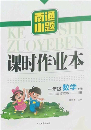 延邊大學出版社2022南通小題課時作業(yè)本一年級數(shù)學上冊蘇教版答案