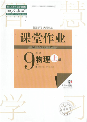 武漢出版社2022智慧學(xué)習(xí)天天向上課堂作業(yè)九年級(jí)物理上冊(cè)人教版答案