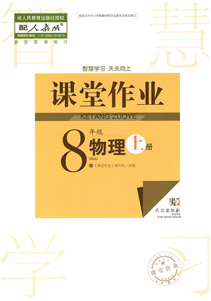 武漢出版社2022智慧學(xué)習(xí)天天向上課堂作業(yè)八年級(jí)物理上冊(cè)人教版答案