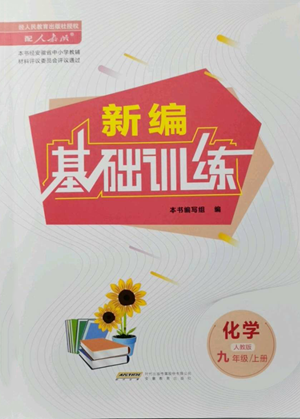 安徽教育出版社2022新編基礎(chǔ)訓(xùn)練九年級上冊化學(xué)人教版參考答案