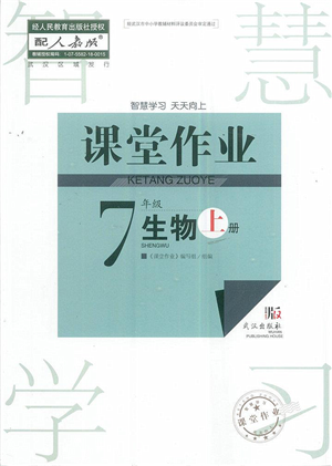 武漢出版社2022智慧學(xué)習天天向上課堂作業(yè)七年級生物上冊人教版答案