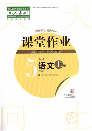 武漢出版社2022智慧學(xué)習(xí)天天向上課堂作業(yè)五年級(jí)語(yǔ)文上冊(cè)人教版答案