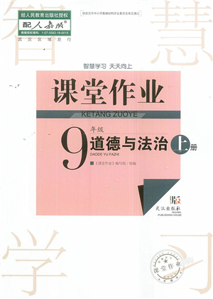 武漢出版社2022智慧學(xué)習(xí)天天向上課堂作業(yè)九年級道德與法治上冊人教版答案