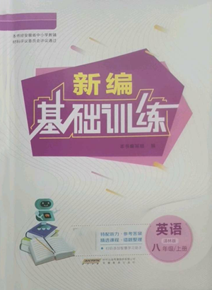 安徽教育出版社2022新編基礎(chǔ)訓(xùn)練八年級(jí)上冊(cè)英語(yǔ)譯林版參考答案