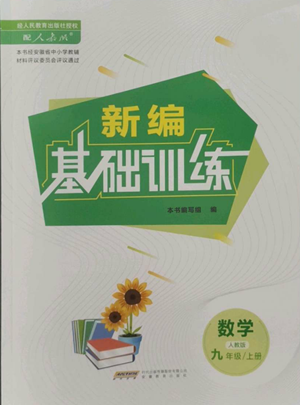 安徽教育出版社2022新編基礎(chǔ)訓(xùn)練九年級上冊數(shù)學(xué)人教版參考答案