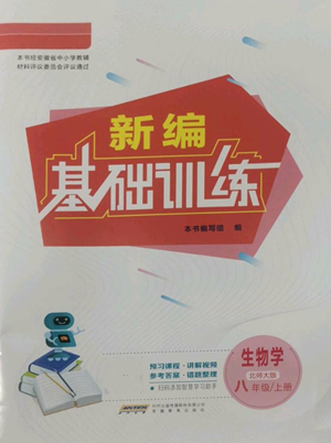 安徽教育出版社2022新編基礎(chǔ)訓(xùn)練八年級(jí)上冊(cè)生物學(xué)北師大版參考答案