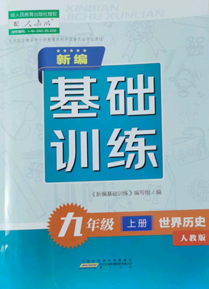 黃山書社2022新編基礎訓練九年級上冊世界歷史人教版參考答案