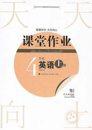 武漢出版社2022智慧學(xué)習(xí)天天向上課堂作業(yè)四年級(jí)英語上冊(cè)劍橋版答案