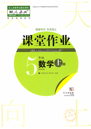 武漢出版社2022智慧學習天天向上課堂作業(yè)五年級數(shù)學上冊人教版答案