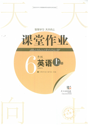 武漢出版社2022智慧學(xué)習(xí)天天向上課堂作業(yè)六年級(jí)英語(yǔ)上冊(cè)劍橋版答案