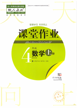 武漢出版社2022智慧學(xué)習(xí)天天向上課堂作業(yè)四年級數(shù)學(xué)上冊人教版答案