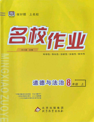 北京教育出版社2022秋季名校作業(yè)八年級上冊道德與法治人教版參考答案