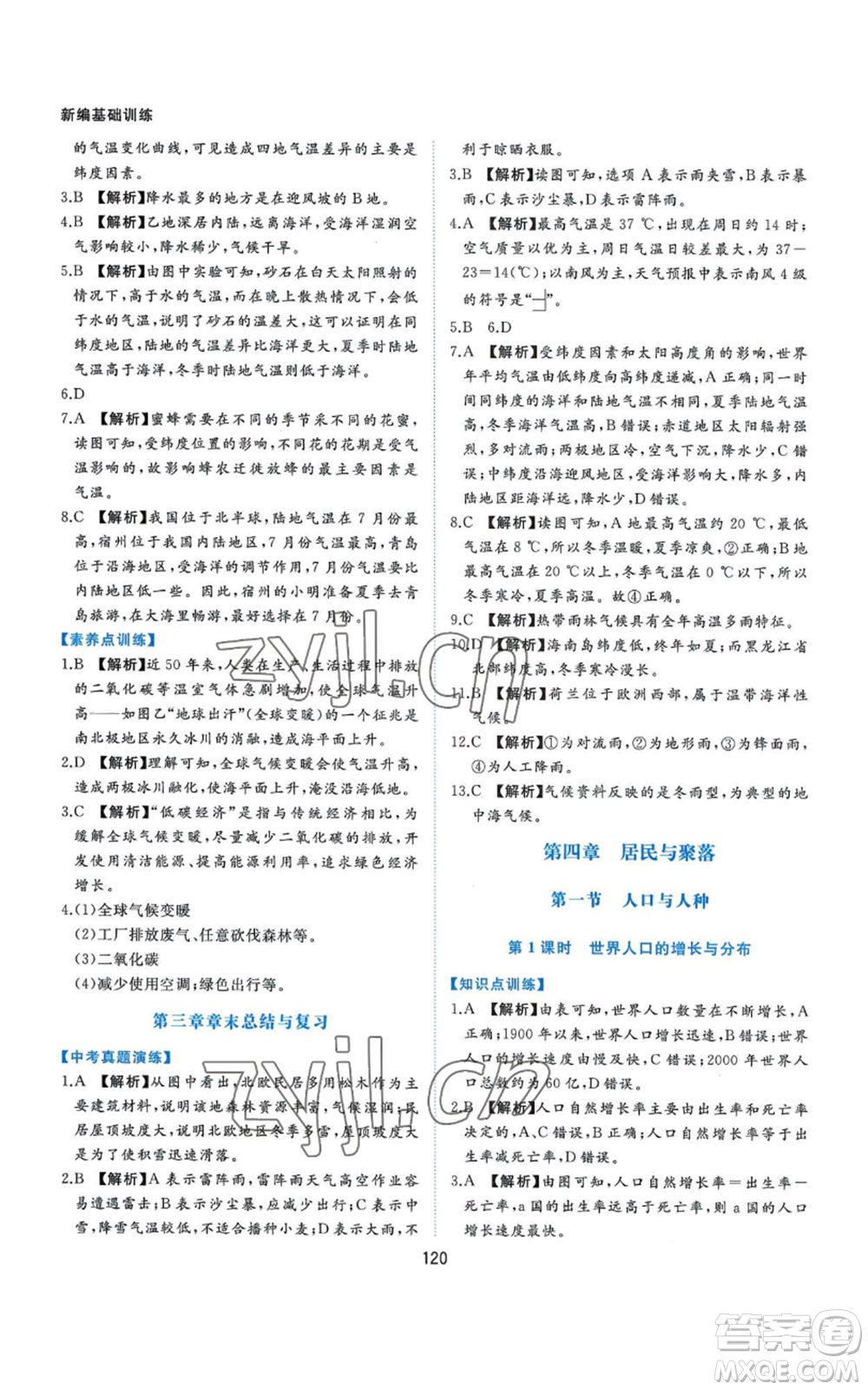 黃山書社2022新編基礎(chǔ)訓(xùn)練七年級上冊地理人教版參考答案