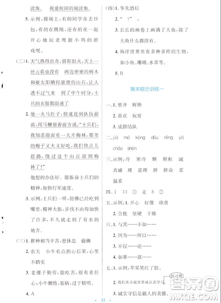 人民教育出版社2022秋小學(xué)同步測控優(yōu)化設(shè)計語文三年級上冊增強版答案