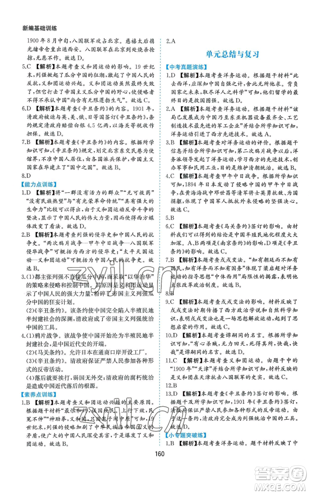 黃山書社2022新編基礎(chǔ)訓(xùn)練八年級(jí)上冊(cè)中國歷史人教版參考答案